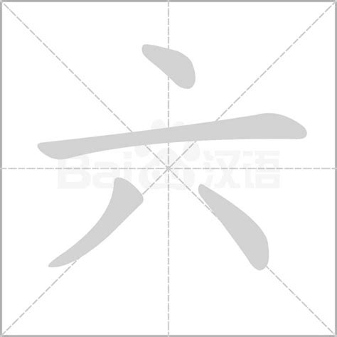 六筆劃的字|笔画6画的字